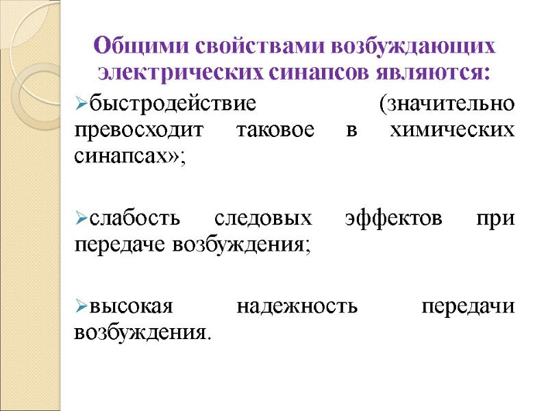 Общими свойствами возбуждающих электрических синапсов являются: быстродействие (значительно превосходит таковое в химических синапсах»; 
